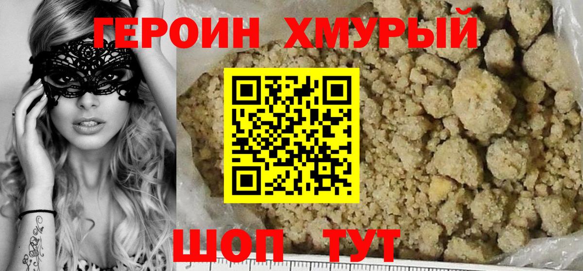 Героин Heroin Елизово